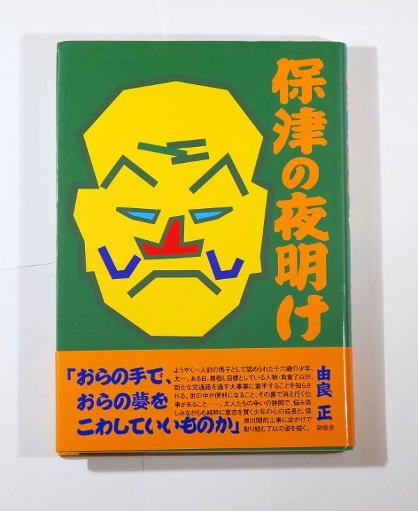 中古】 保津の夜明け/新風舎/由良正
